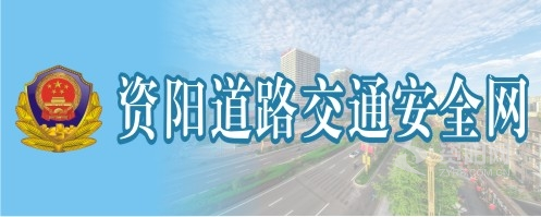 草逼动漫com资阳道路交通安全网